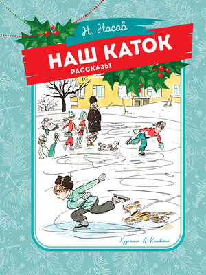 cover image of Наш каток
